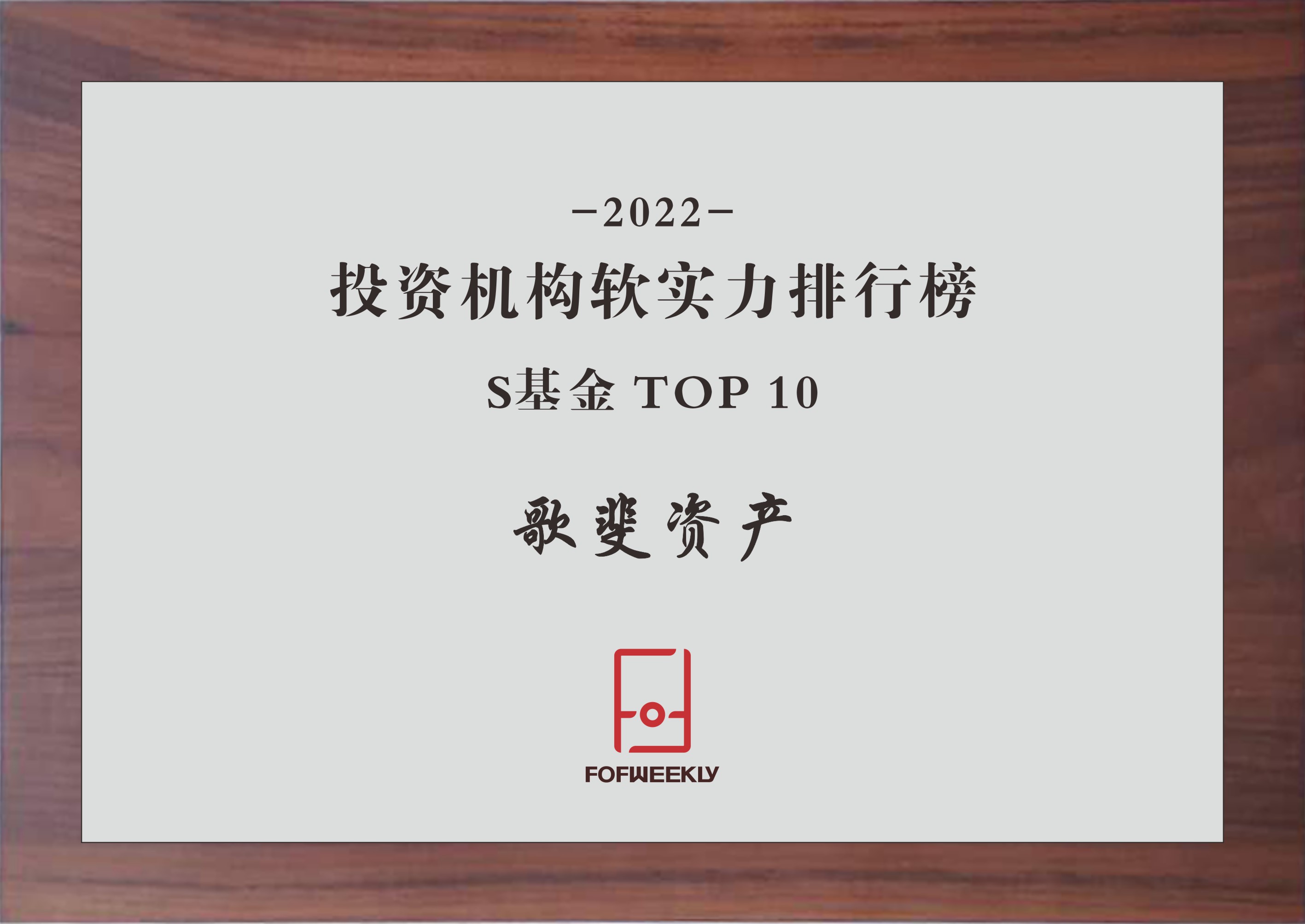 ĸ»ù½ðÖÜ¿¯-2022Ͷ×Ê»ú¹¹ÈíʵÁ¦ÅÅÐаñ S»ù½ðTOP10.jpg